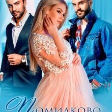 "Помилково вагітна" Адалін Черно