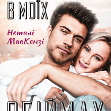 "Ти завжди будеш в моїх обіймах" Неталі МакКензі (Netaly McKenzie)