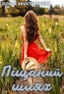 "Піщаний шлях" Ольга Християнчук
