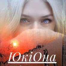 "Юкі-Она. Снігова діва" Катаріна Рейніс