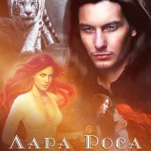 "Лукомор'я. Дубль два" Лара Роса