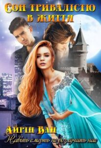 "Сон тривалістю в життя" Айрін Ван