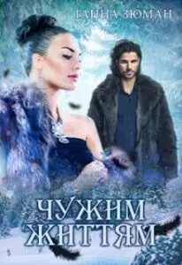  "Чужим життям" Ганна Зюман