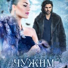 "Чужим життям" Ганна Зюман