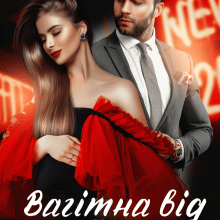 "Вагітна від мільйонера" Анастасія Соловйова