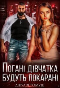 "Погані дівчатка будуть покарані" Джулія Ромуш