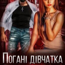"Погані дівчатка будуть покарані" Джулія Ромуш