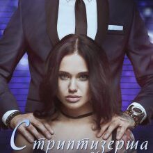 "Стриптизерша для ректора" Бетсі Прусс