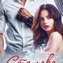 "Сталева ніжність" Драч Марія