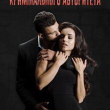 "Заручниця кримінального авторитета" Крістіна Жиглата