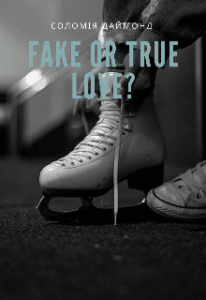 "Fake or true love ?" Соломія Даймонд (Mia Do)