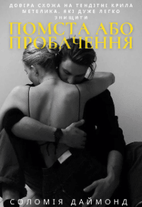 "Помста або пробачення" Соломія Даймонд (Mia Do)