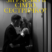 "Зіграємо в сім'ю, сестричко?" Соломія Даймонд (Mia Do)