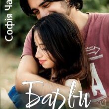 "Барви любові" Софія Чайка