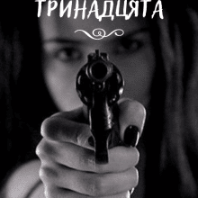 "Тринадцята" Марічка Опівнічна