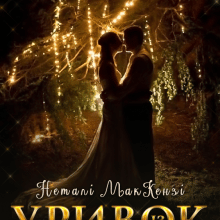 "Уривок із книги життя" Неталі МакКензі (Netaly McKenzie)