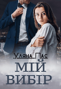  "Мій вибір" Уляна Пас