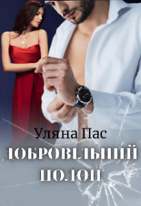 "Добровільний полон" Уляна Пас