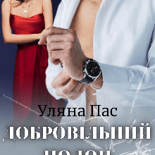 "Добровільний полон" Уляна Пас