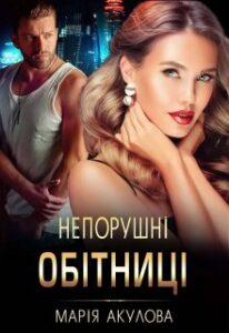 "Непорушні обітниці" Марія Акулова