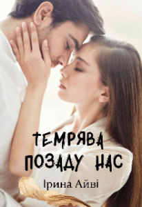  "Темрява позаду нас" Ірина Айві