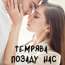 "Темрява позаду нас" Ірина Айві