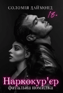 "Наркокур'єр. Фатальна помилка" Соломія Даймонд (Mia Do)