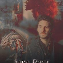 "Володар Стрибор'я" Лара Роса