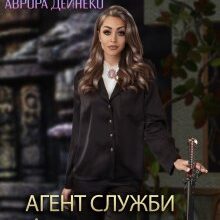 ""Аметис" - агент Служби міжпортальної розвідки" Аврора Дейнеко (Avrora Deineko)