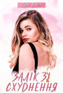 "Залік зі схуднення" Драч Марія