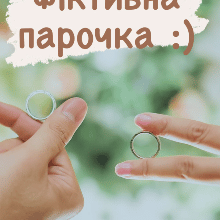 "Фіктивна парочка" Інна Романова