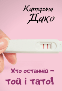  "Хто останній - той і тато!" Катерина Дако