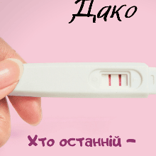 "Хто останній - той і тато!" Катерина Дако