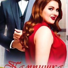 "Пампушка для тирана" Міка Стів