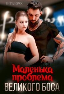  "Маленька проблема великого боса" Віта Кросс