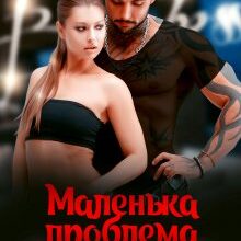 "Маленька проблема великого боса" Віта Кросс