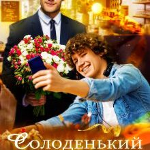 "Солоденький пампушок та бос-ласунчик" Маріанна Аріна