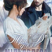 "Три "Д" для мільярдера. Весільний салон" Тала Тоцка