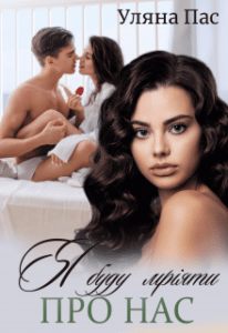 "Я буду мріяти про нас" Уляна Пас