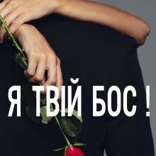 "Я твій бос!" Анна Харламова