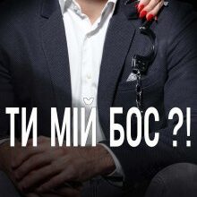 "Ти мій бос?!" Анна Харламова