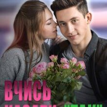 "Вчись казати "так"" Юліанна Бойлук