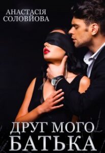 "Друг мого батька" Анастасія Соловйова