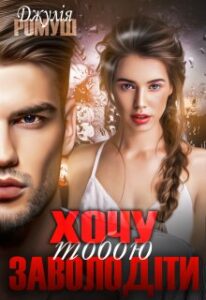  "Хочу тобою заволодіти" Джулія Ромуш