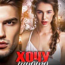 "Хочу тобою заволодіти" Джулія Ромуш