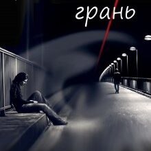 "Біла грань" Єва Басіста