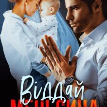 "Віддай мені сина" Олександра Багірова