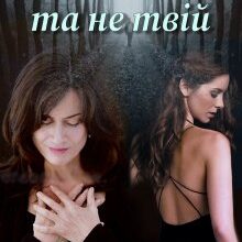 "Не мій та не твій" Єва Басіста