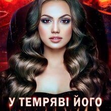 "У темряві його кохання 2" Ірина Кузьменко