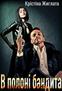  "В полоні бандита" Крістіна Жиглата